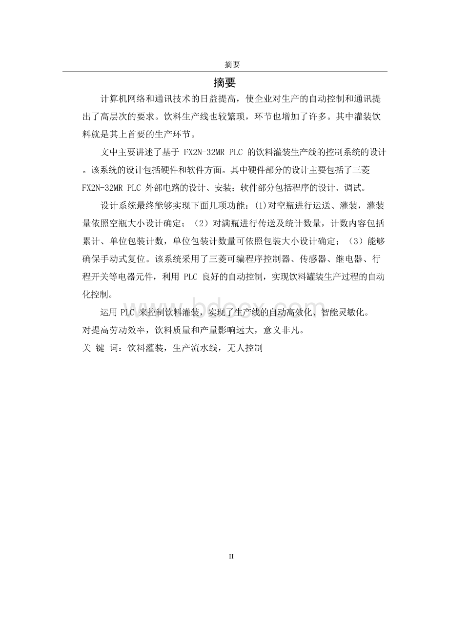 基于PLC的饮料灌装生产线的控制系统设计毕业论文.docx_第3页