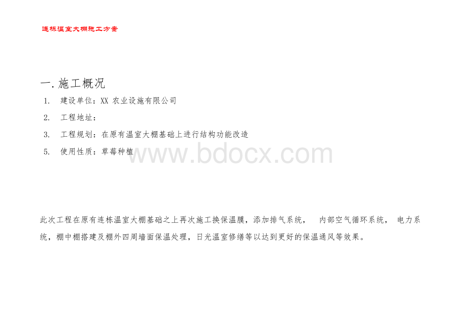 温室大棚改造施工方案及日光大棚设计方案文档格式.docx_第3页