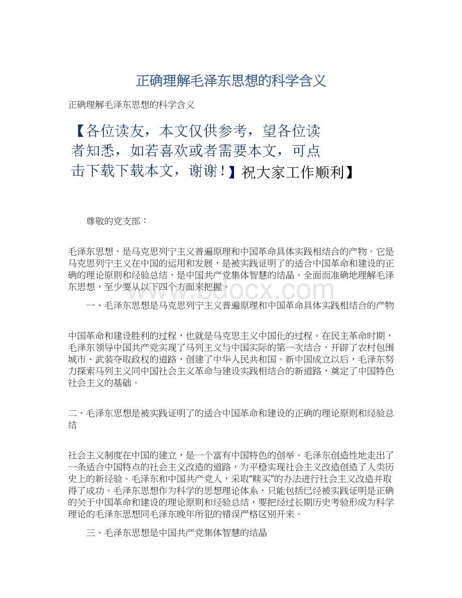 正确理解毛泽东思想的科学含义.docx