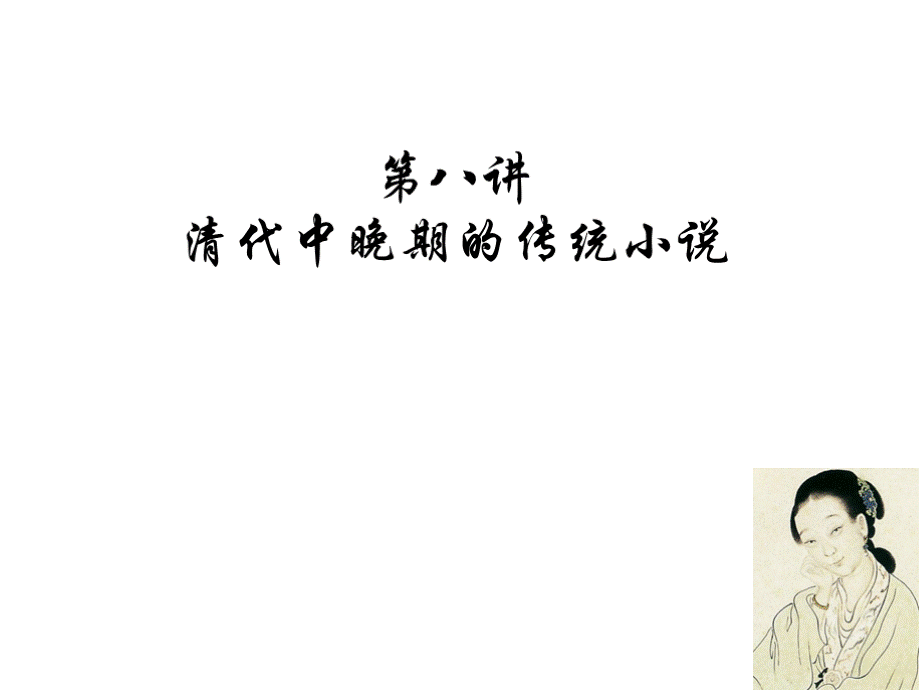 中国近代文学史（杜新艳）近代文学7.pptx_第1页