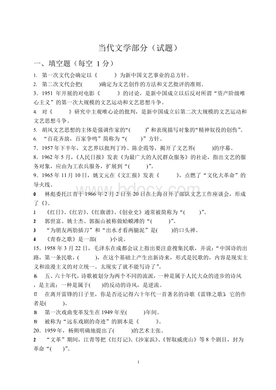 中国当代文学史试题库Word下载.docx