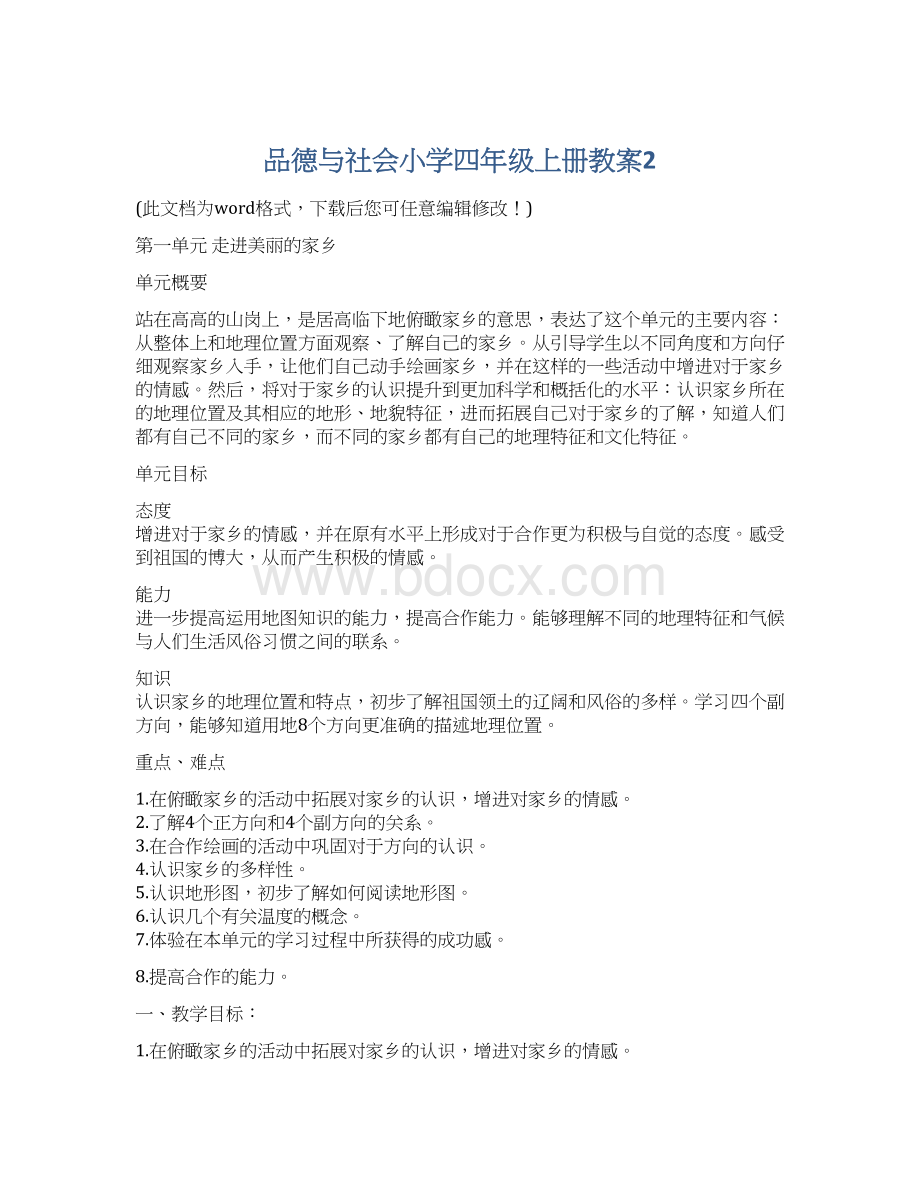 品德与社会小学四年级上册教案2.docx