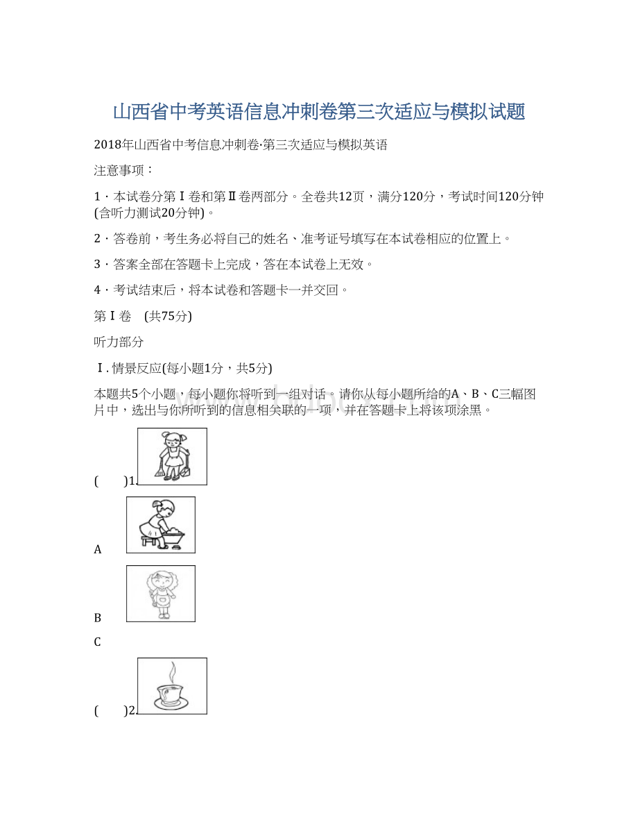 山西省中考英语信息冲刺卷第三次适应与模拟试题.docx