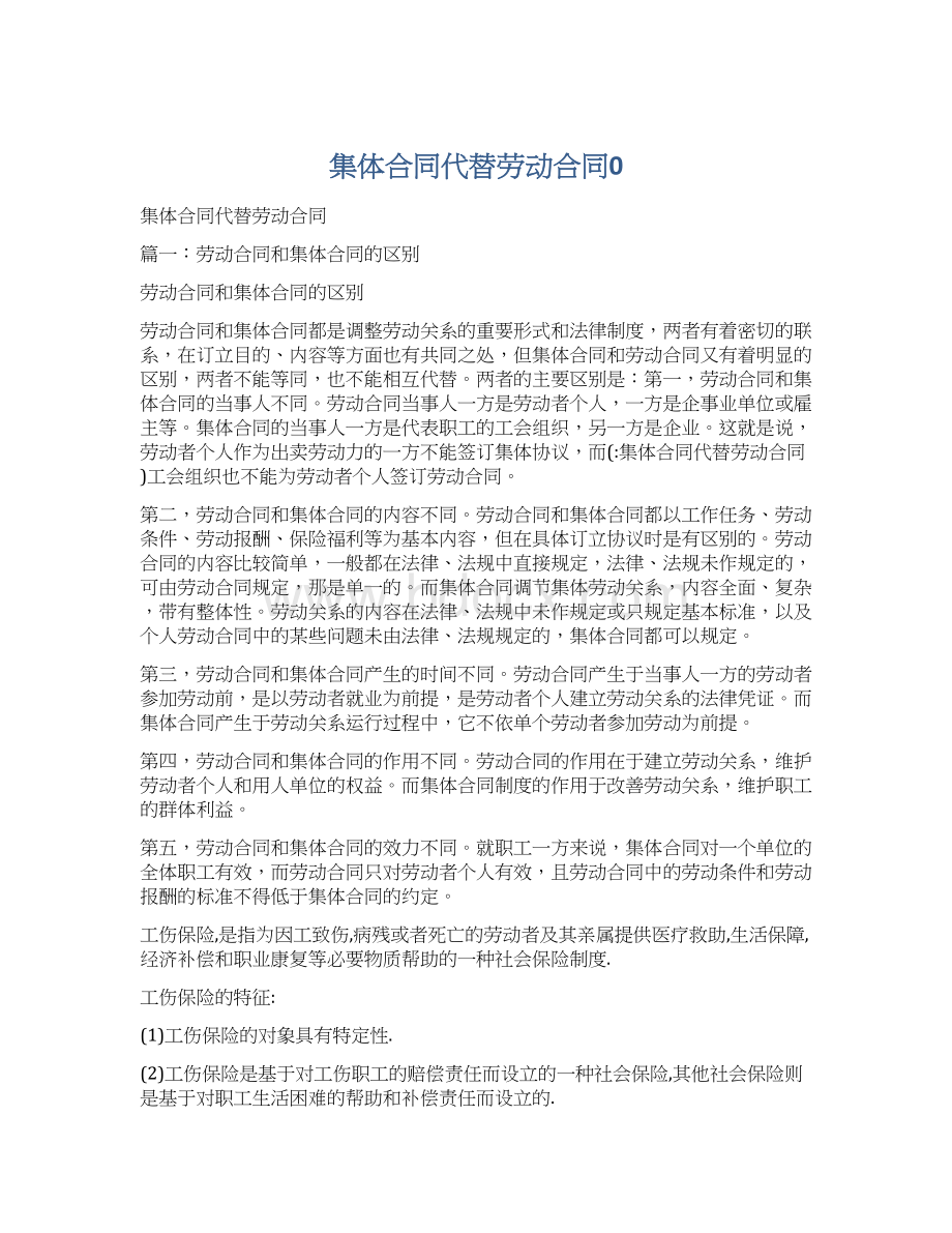 集体合同代替劳动合同0Word格式文档下载.docx_第1页