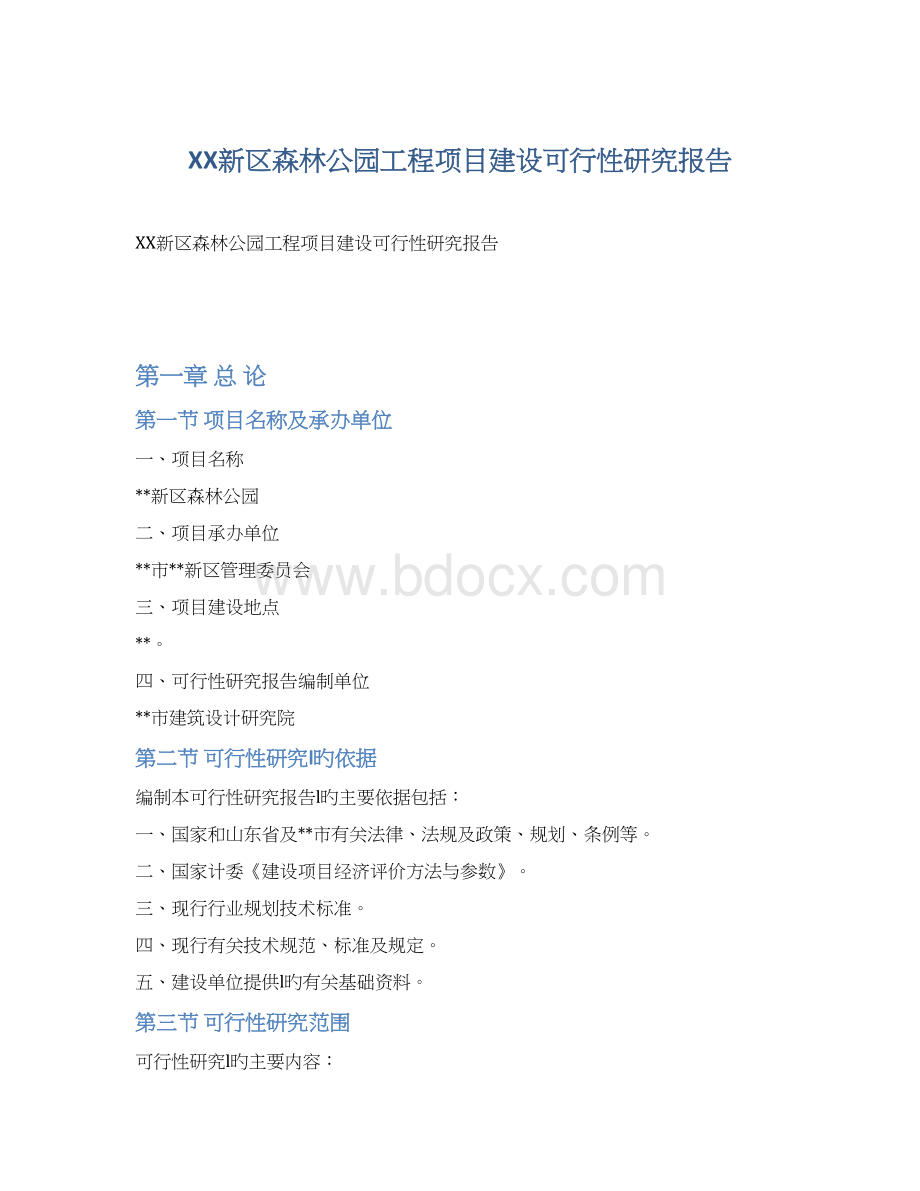 XX新区森林公园工程项目建设可行性研究报告.docx_第1页