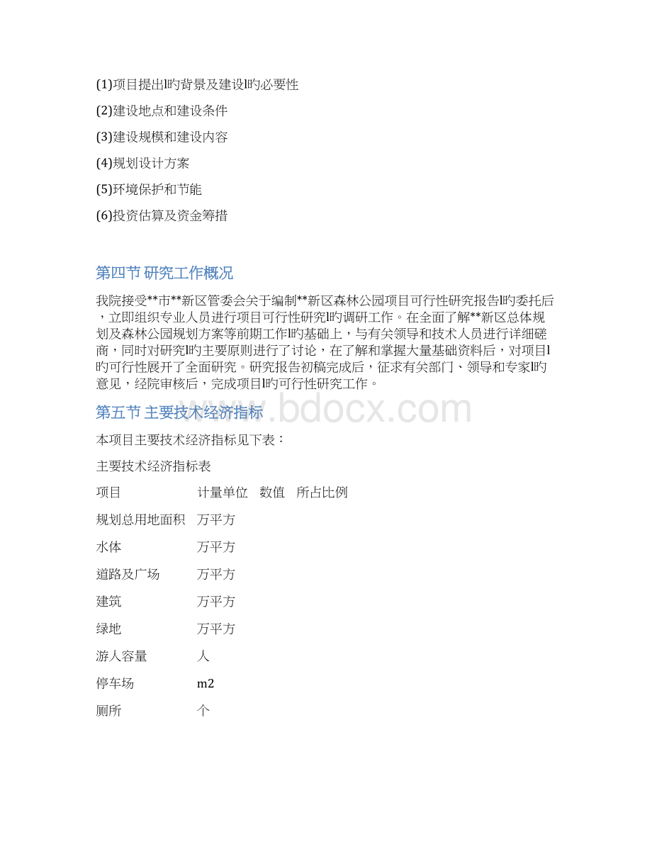 XX新区森林公园工程项目建设可行性研究报告.docx_第2页