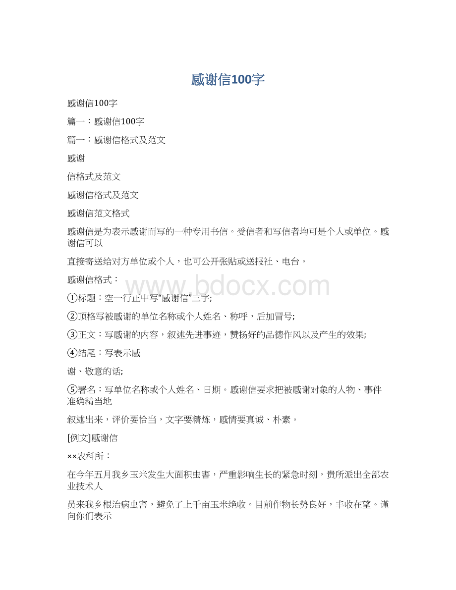 感谢信100字Word下载.docx_第1页