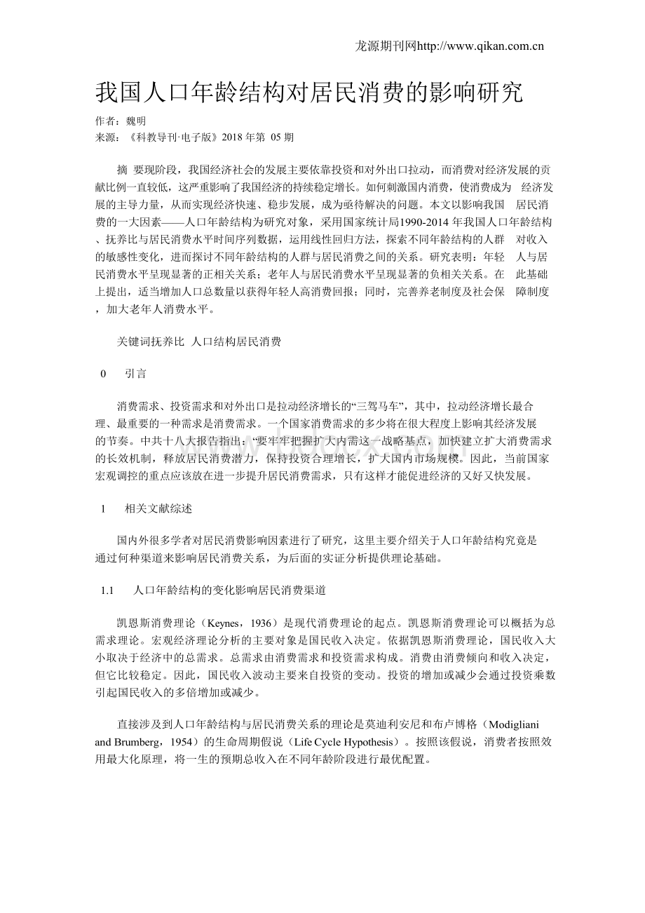 我国人口年龄结构对居民消费的影响研究Word文档格式.docx