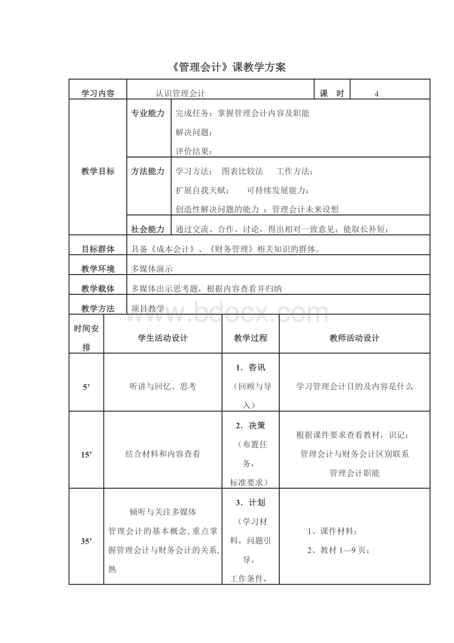 《管理会计》全套教案.docx