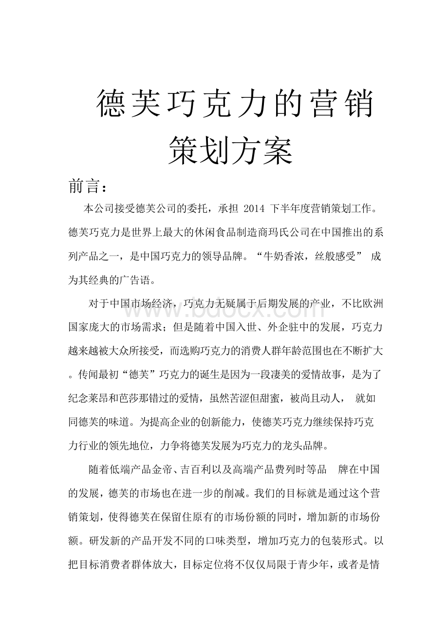 德芙巧克力营销策划方案Word文档格式.docx