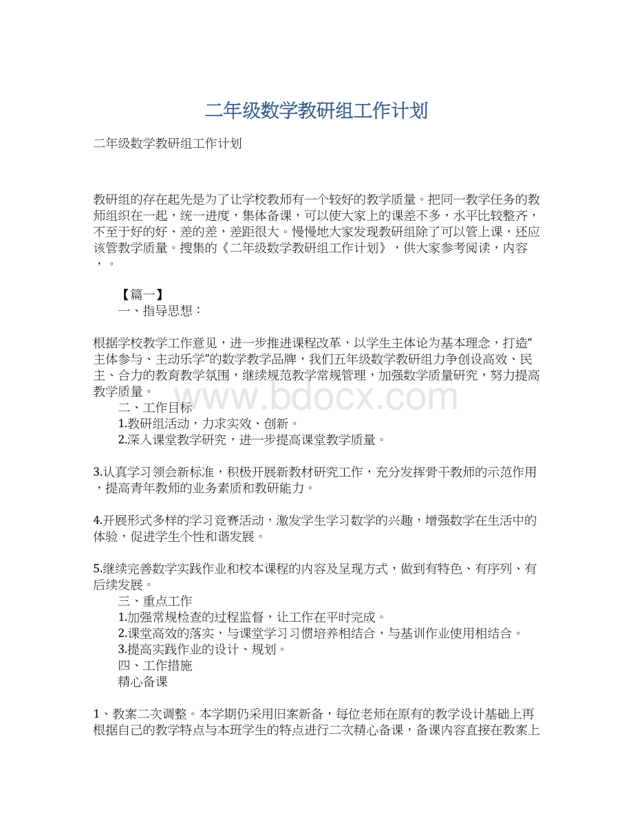 二年级数学教研组工作计划Word文档格式.docx_第1页