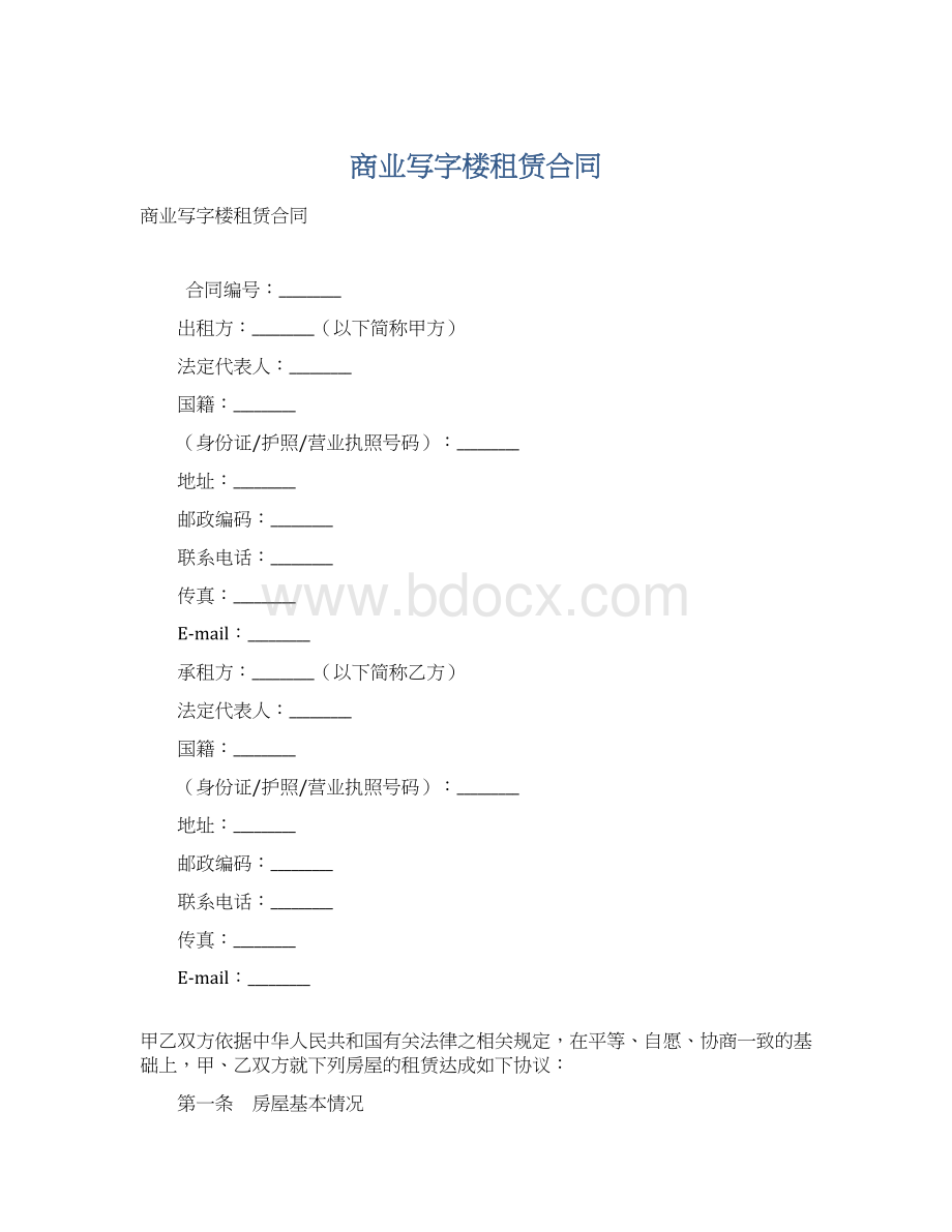 商业写字楼租赁合同Word文档下载推荐.docx_第1页