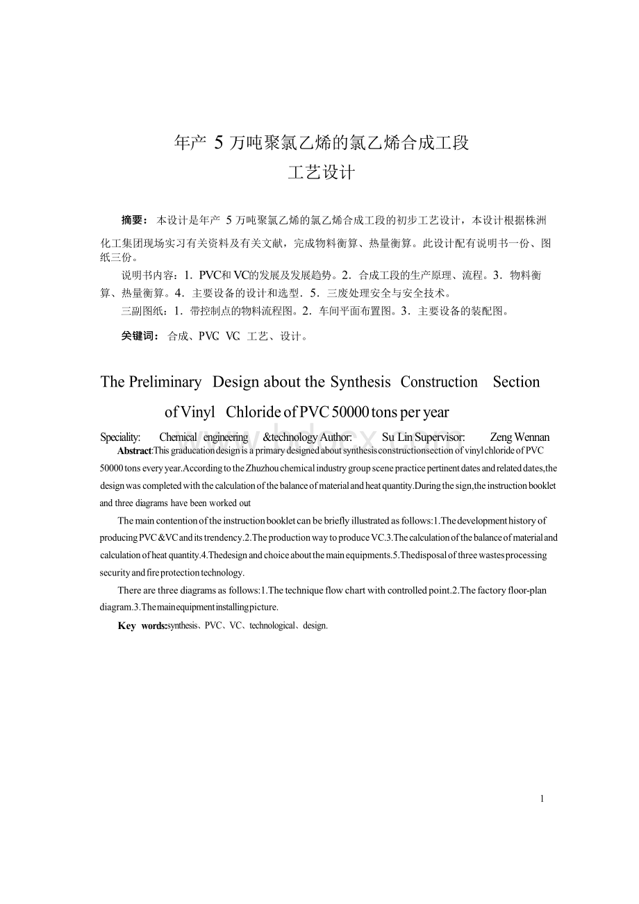 年产5万吨氯乙烯合成工段的工艺设计 精品.docx_第1页