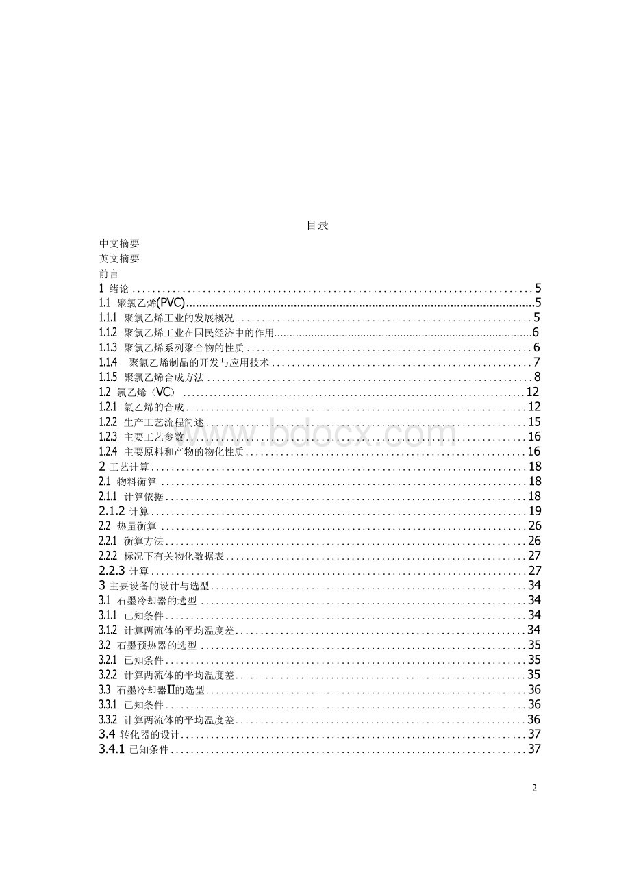 年产5万吨氯乙烯合成工段的工艺设计 精品.docx_第2页