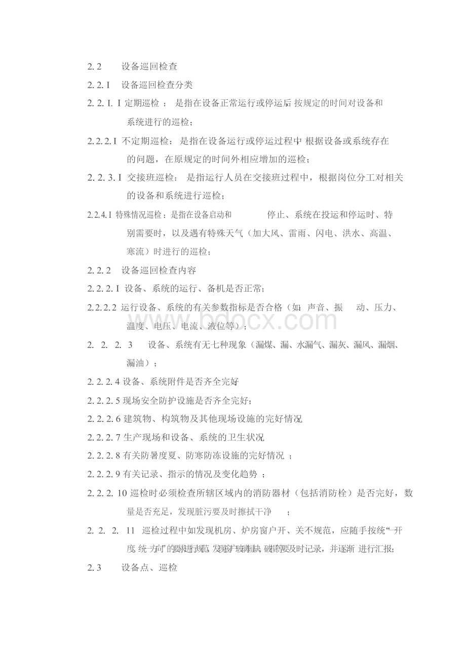 设备点、巡检管理制度Word文档格式.docx_第2页