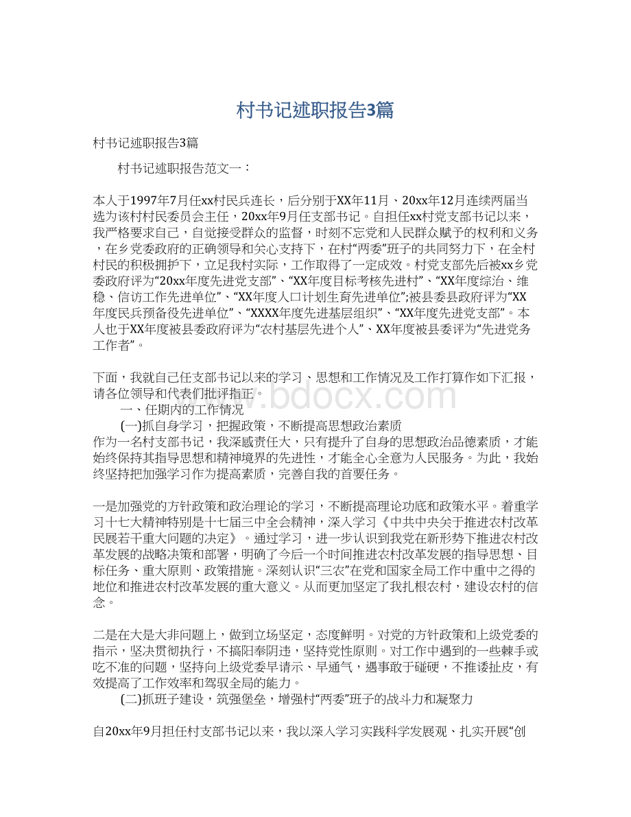 村书记述职报告3篇Word文档下载推荐.docx