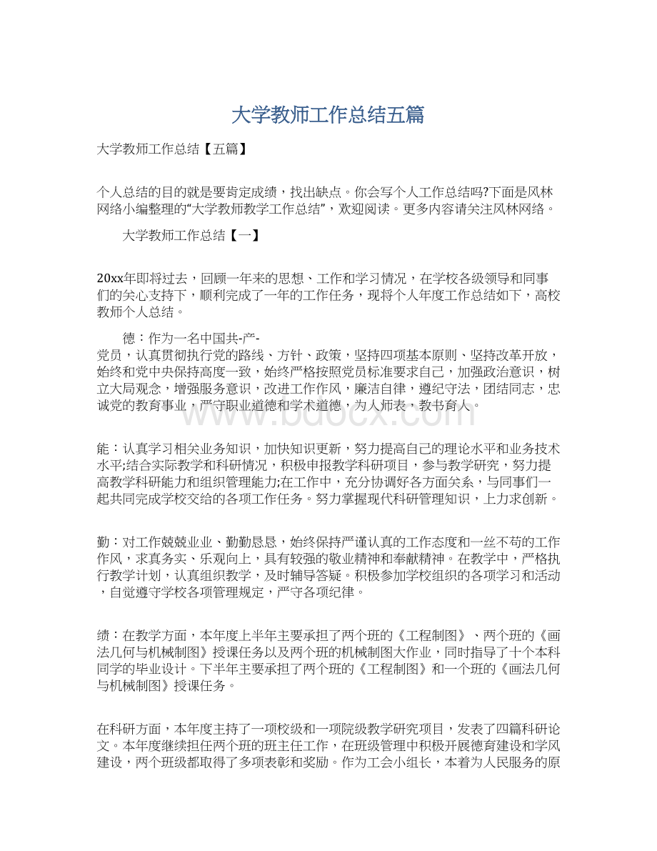 大学教师工作总结五篇.docx