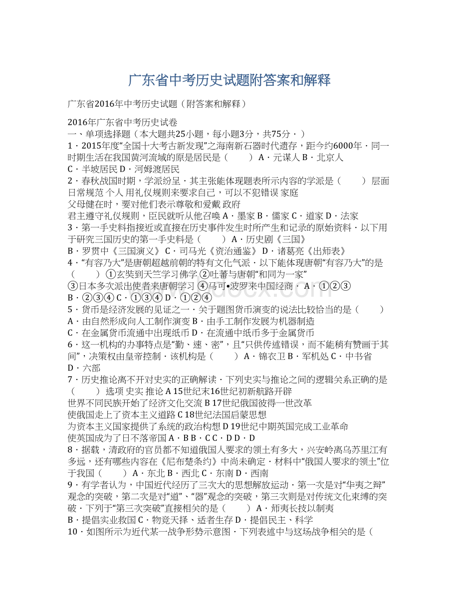 广东省中考历史试题附答案和解释Word格式文档下载.docx_第1页