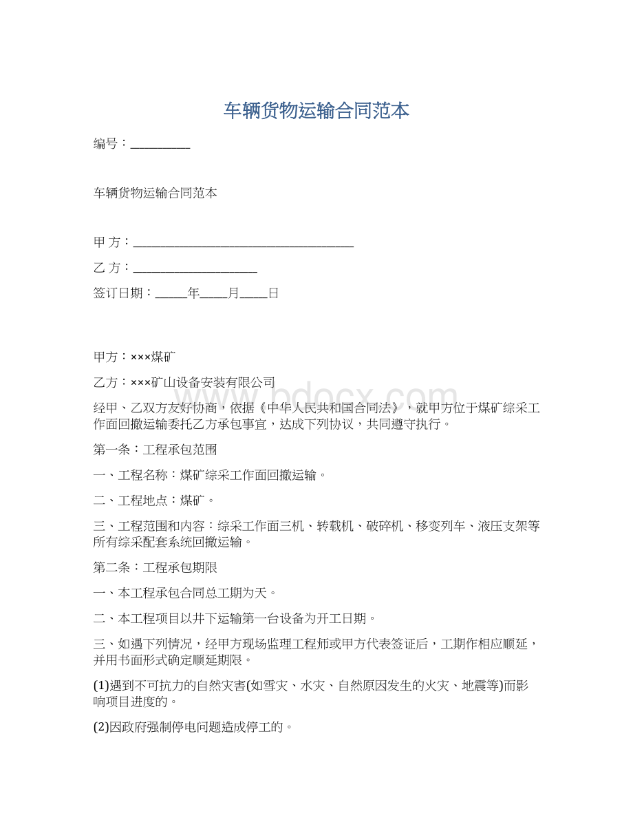 车辆货物运输合同范本Word格式文档下载.docx