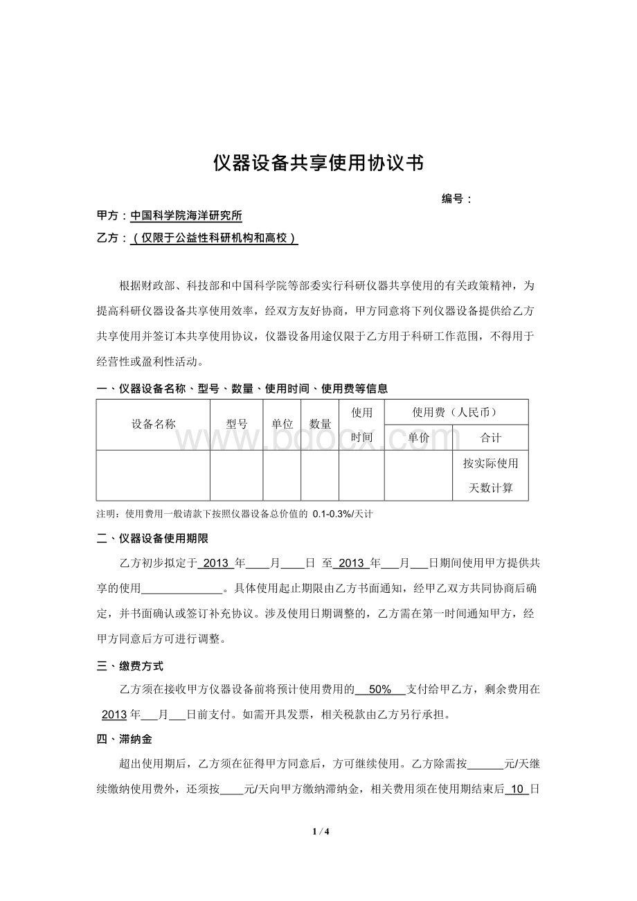 仪器设备共享使用协议书_范本.docx_第1页