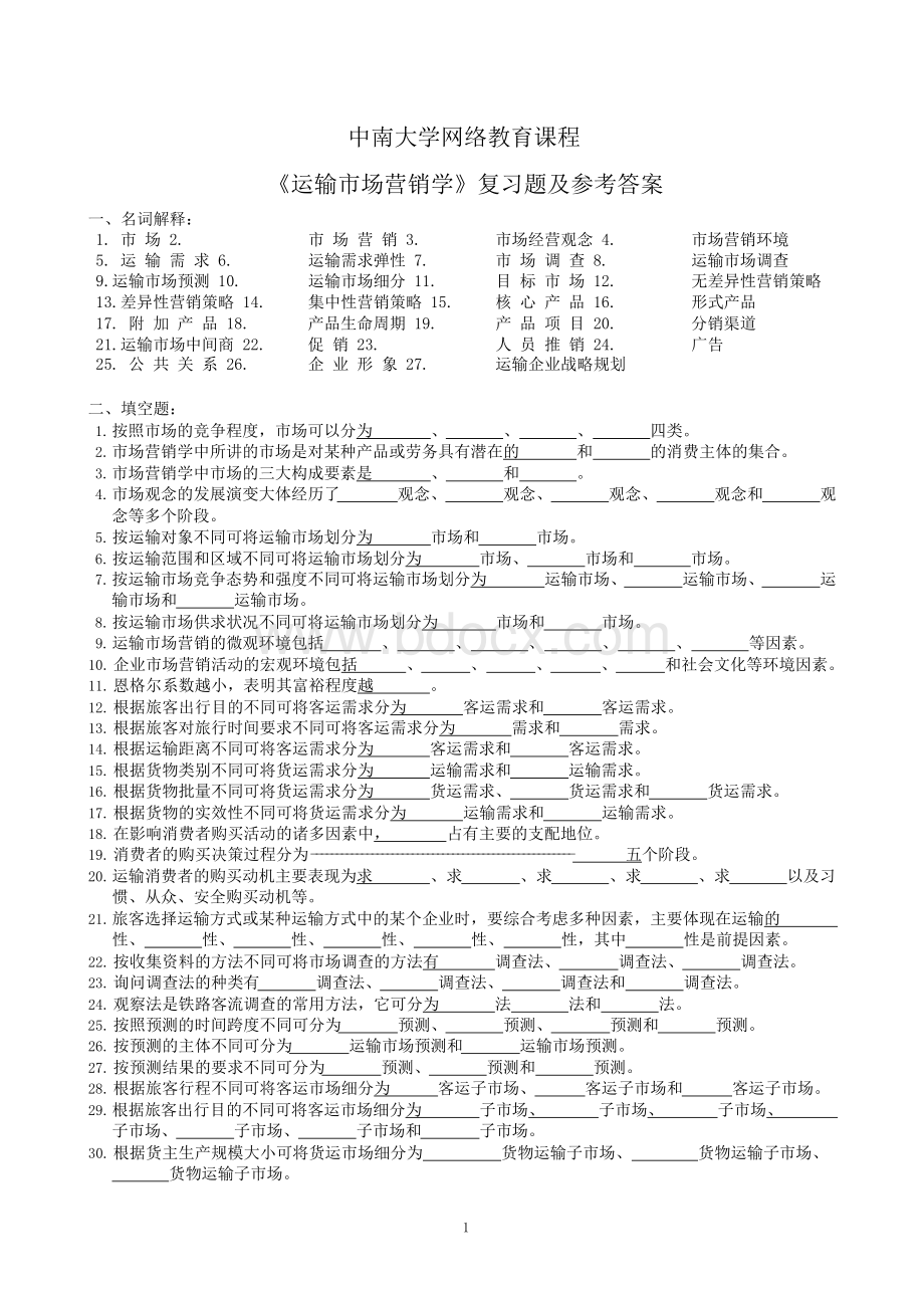 运输市场营销学复习题及参考答案(1312)Word文档下载推荐.docx_第1页