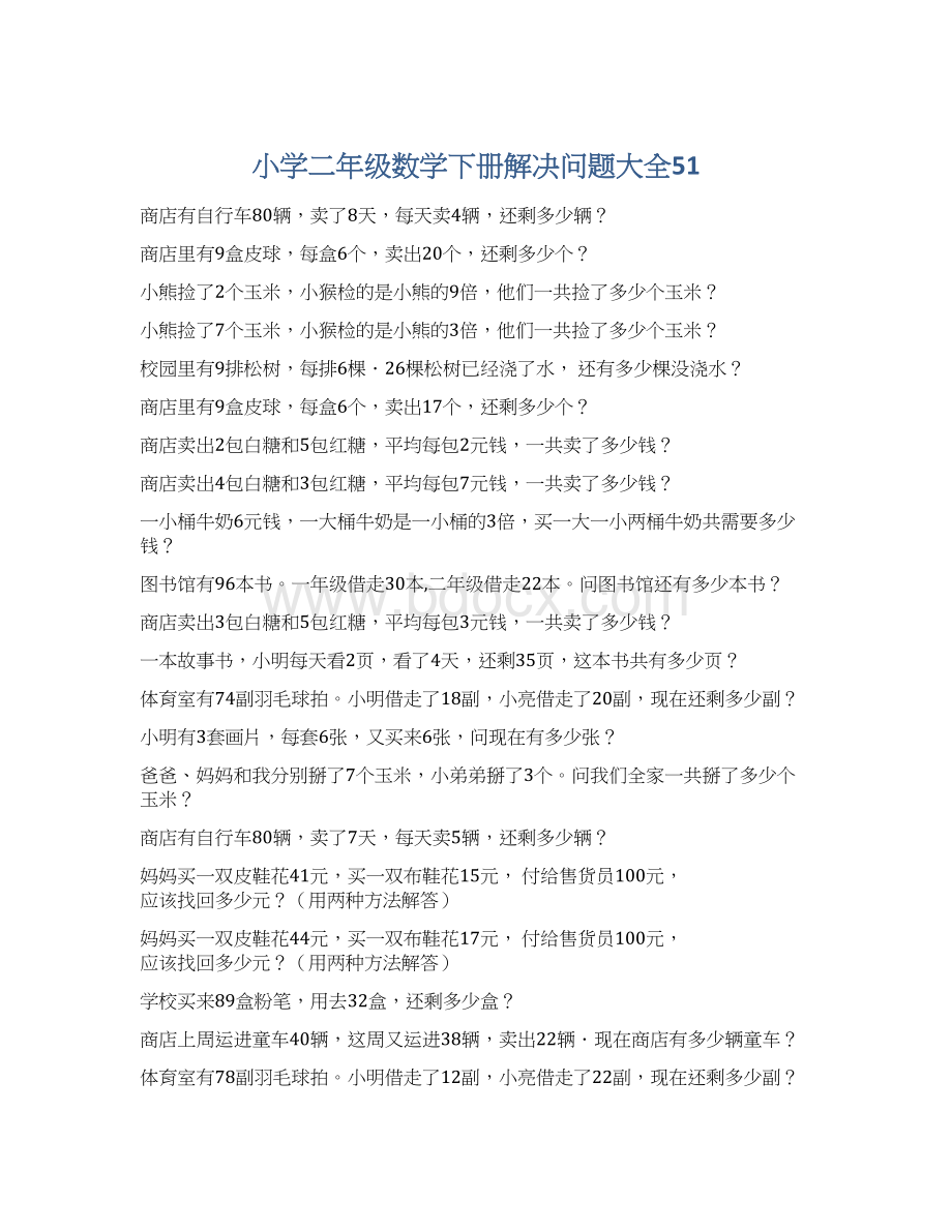 小学二年级数学下册解决问题大全51文档格式.docx