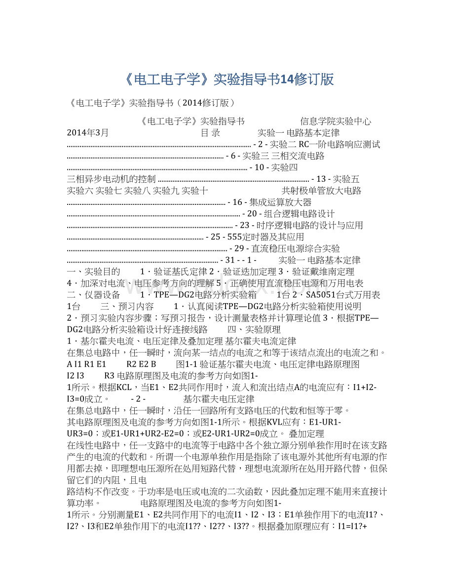 《电工电子学》实验指导书14修订版.docx_第1页