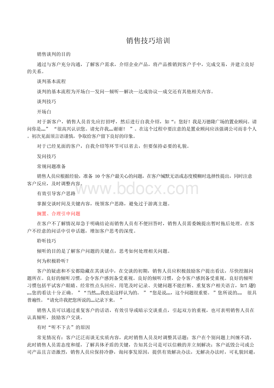 谈判话术Word文档下载推荐.docx_第1页