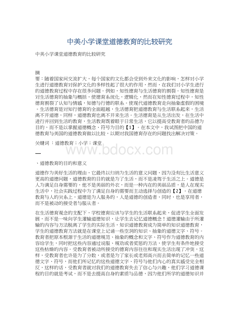 中美小学课堂道德教育的比较研究.docx