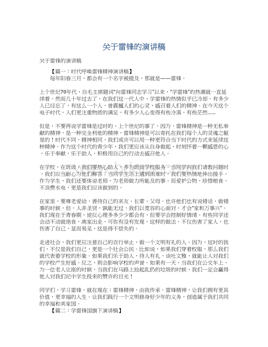 关于雷锋的演讲稿.docx_第1页