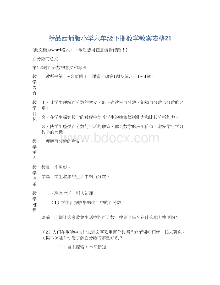 精品西师版小学六年级下册数学教案表格21.docx