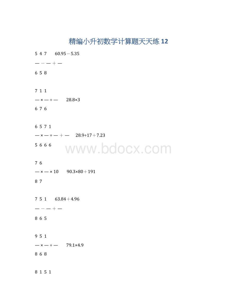 精编小升初数学计算题天天练 12.docx_第1页