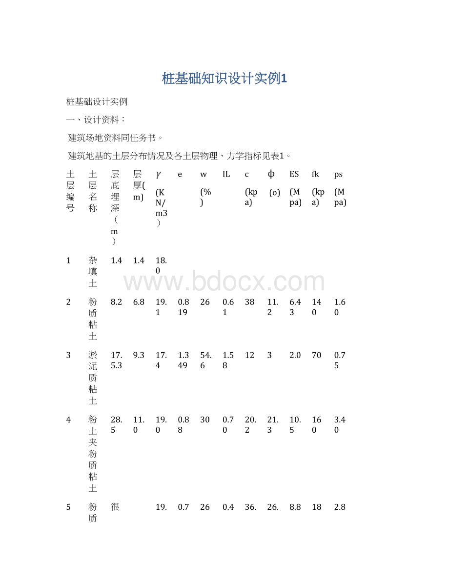 桩基础知识设计实例1.docx_第1页