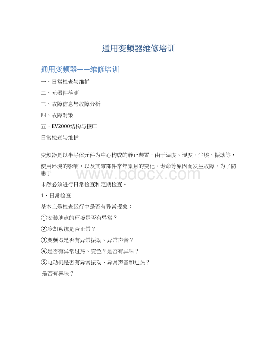 通用变频器维修培训Word格式.docx