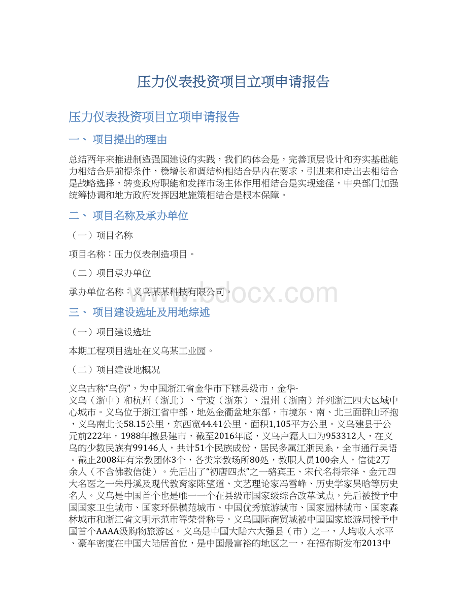 压力仪表投资项目立项申请报告.docx_第1页