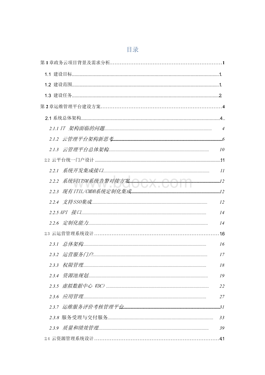 省级电子政务云平台-运维管理方案.docx_第2页