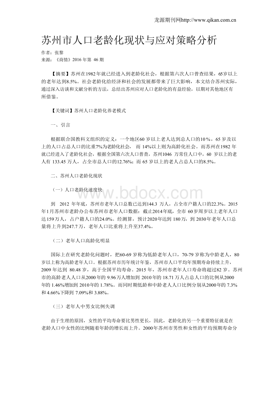 苏州市人口老龄化现状与应对策略分析.docx_第1页