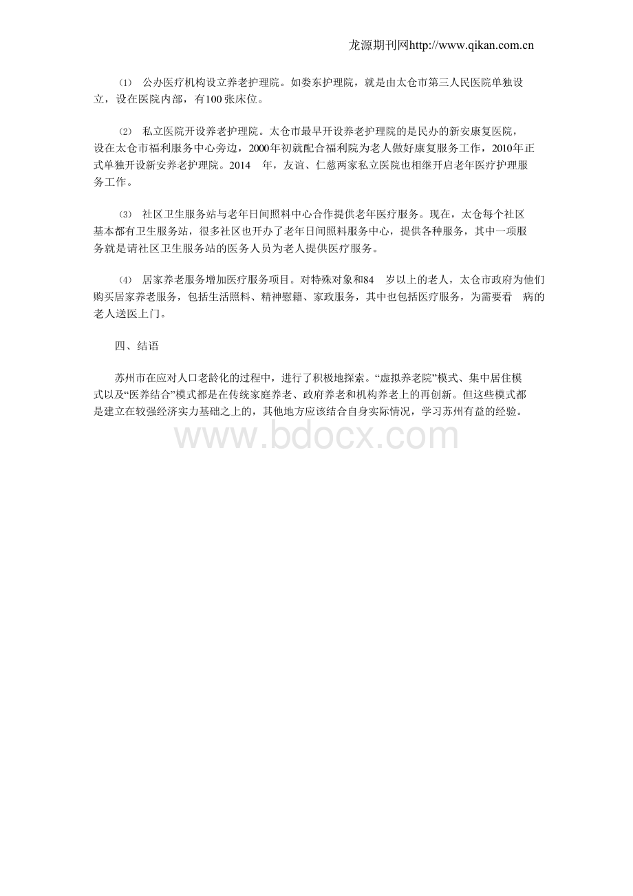 苏州市人口老龄化现状与应对策略分析.docx_第3页