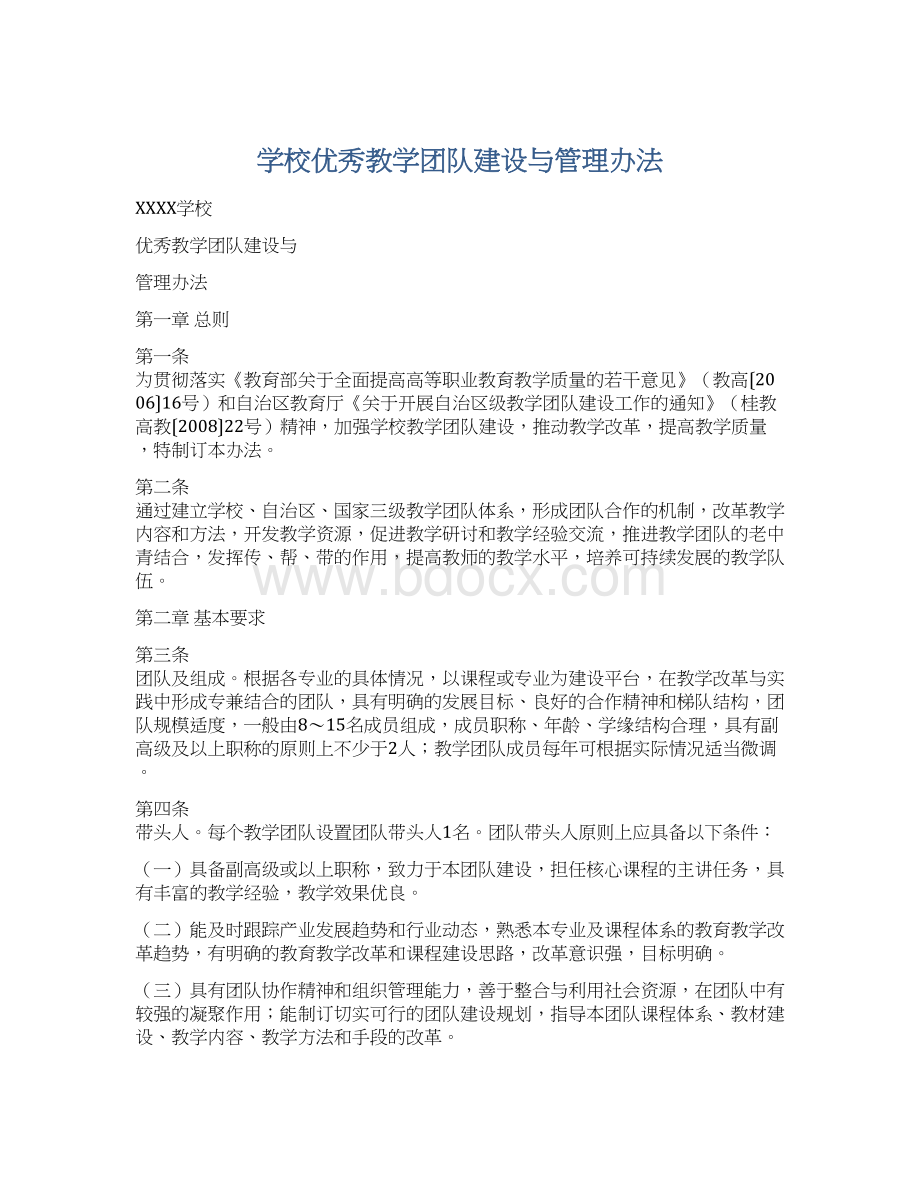 学校优秀教学团队建设与管理办法Word格式文档下载.docx_第1页