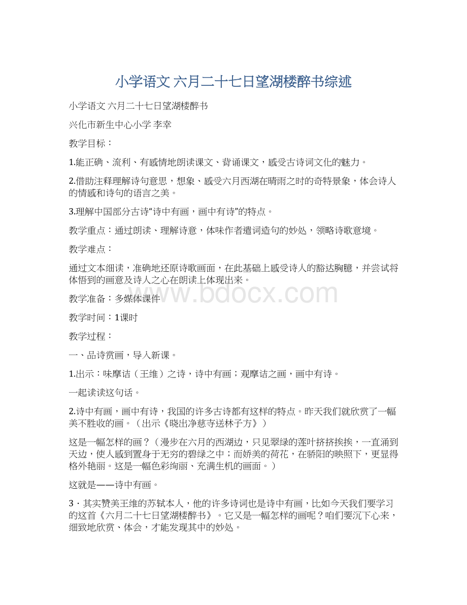 小学语文 六月二十七日望湖楼醉书综述Word文档格式.docx_第1页