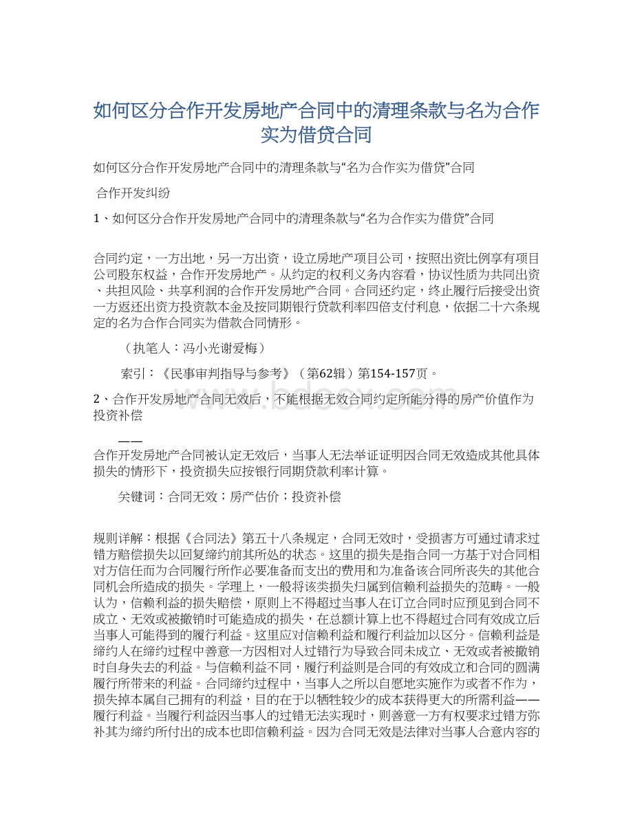 如何区分合作开发房地产合同中的清理条款与名为合作实为借贷合同.docx_第1页