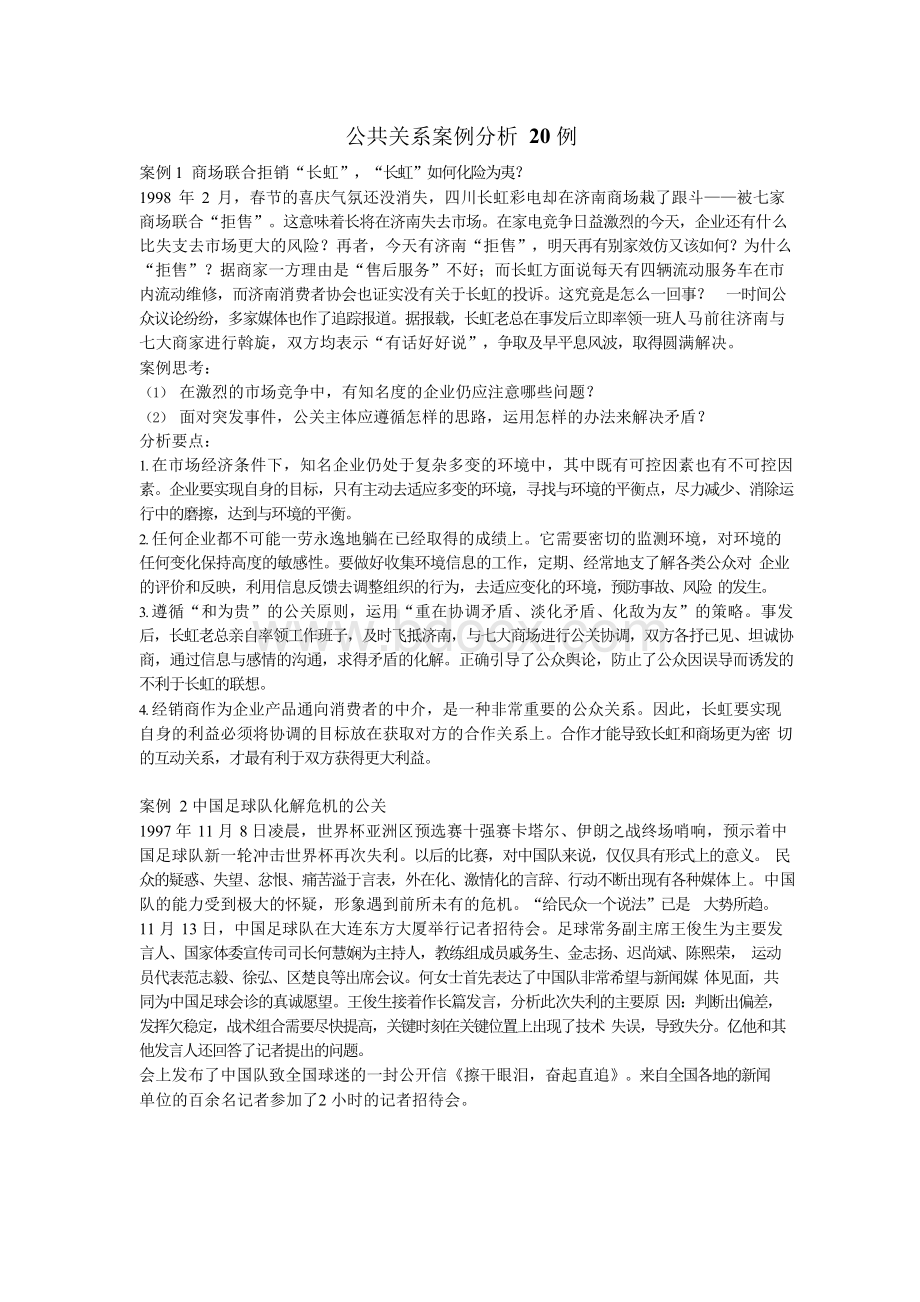 公共关系案例分析20例.docx