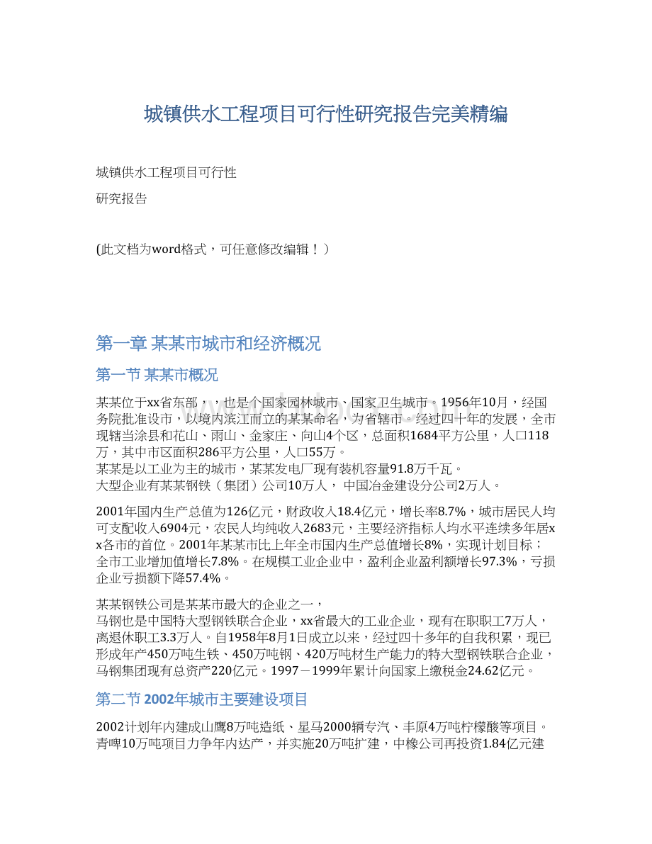 城镇供水工程项目可行性研究报告完美精编.docx_第1页