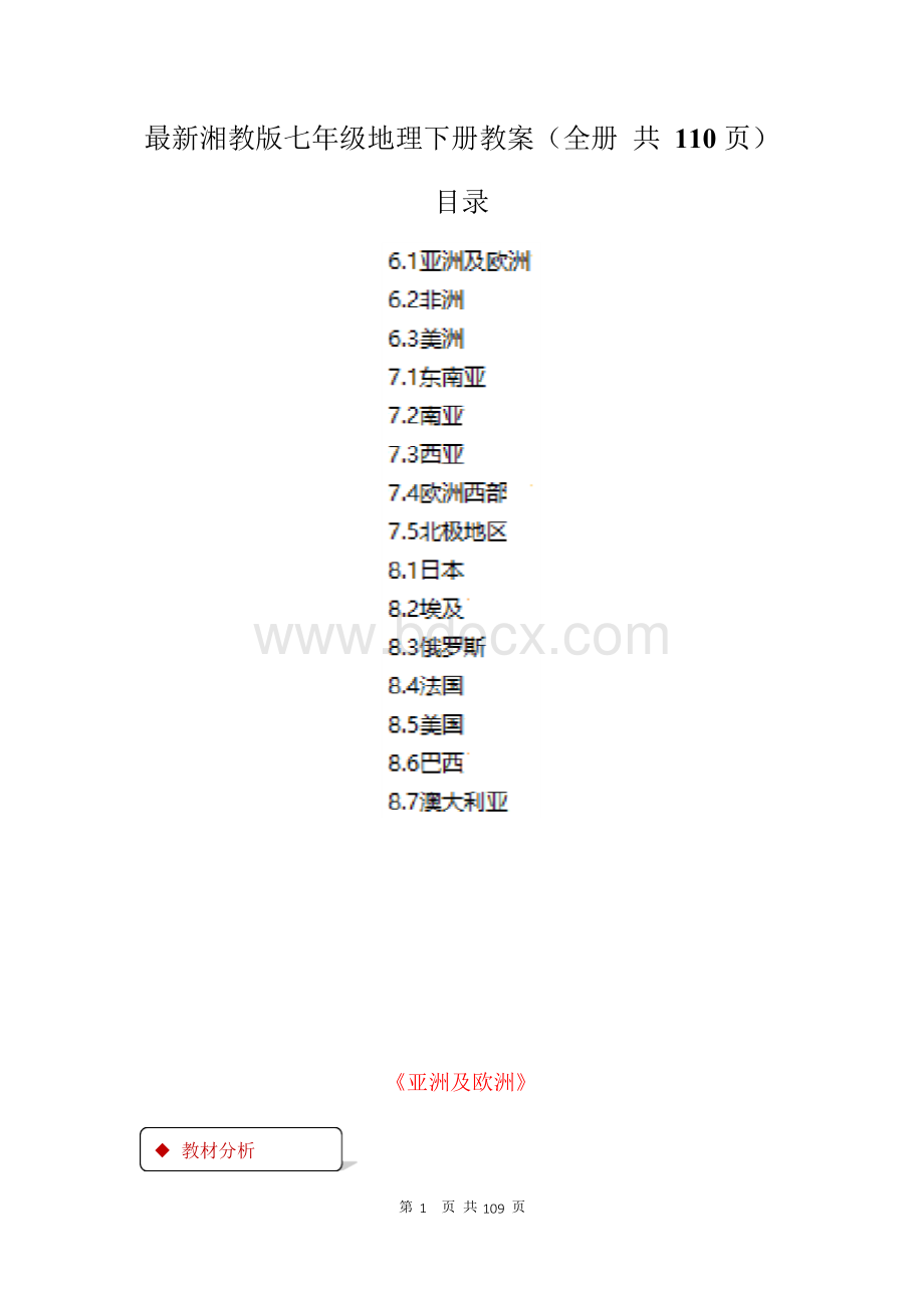 最新湘教版七年级地理下册全册教案(全册 共110页).docx_第1页
