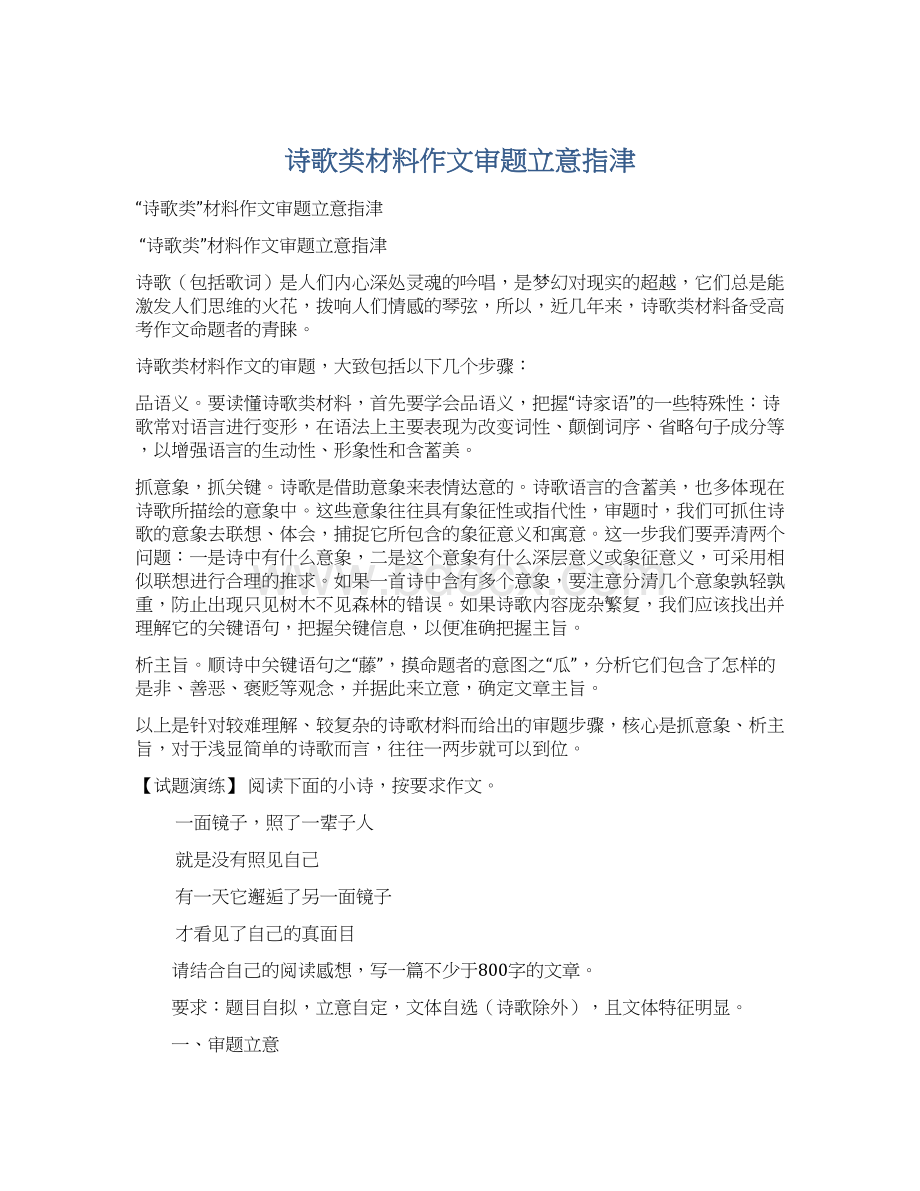 诗歌类材料作文审题立意指津文档格式.docx