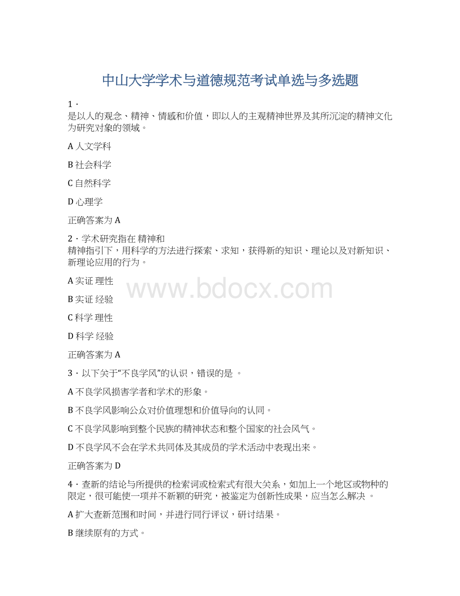 中山大学学术与道德规范考试单选与多选题.docx_第1页