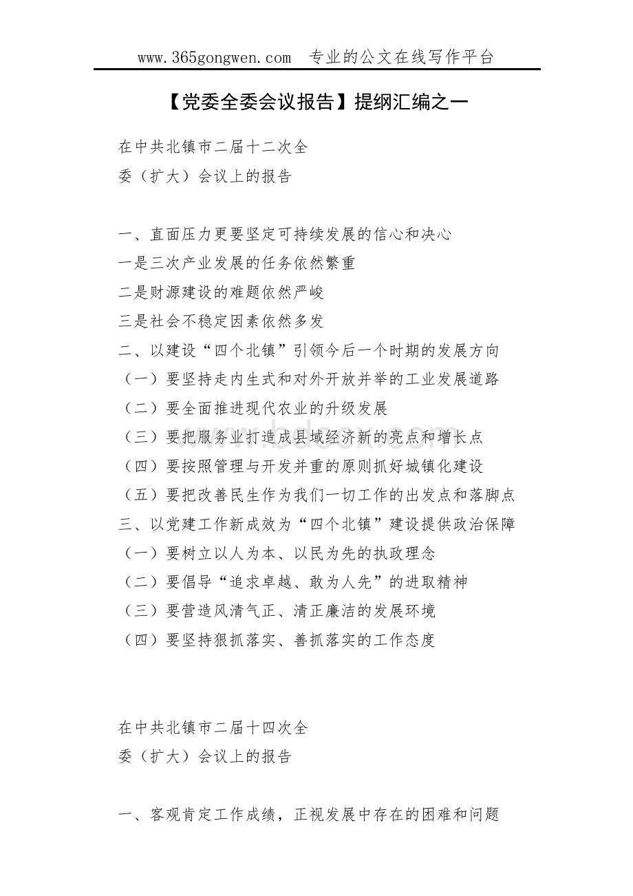 【党委全委会议报告】提纲汇编之一Word格式文档下载.docx