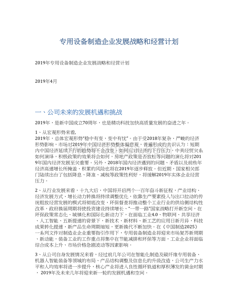 专用设备制造企业发展战略和经营计划Word文档下载推荐.docx_第1页