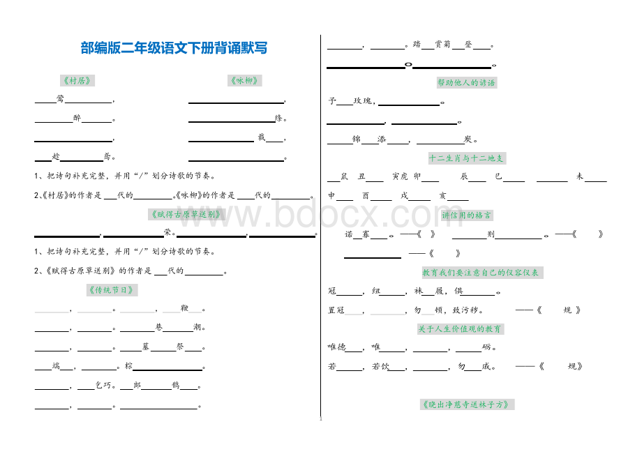 二年级(部编)语文下册必背古诗背诵默写.docx