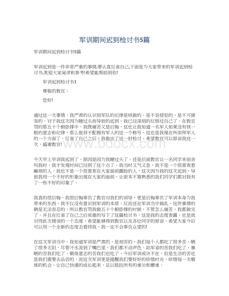 军训期间迟到检讨书5篇.docx_第1页